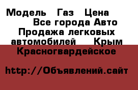  › Модель ­ Газ › Цена ­ 160 000 - Все города Авто » Продажа легковых автомобилей   . Крым,Красногвардейское